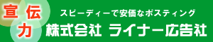 ライナー広告社