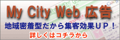 マイシティ松戸に掲載しませんか？