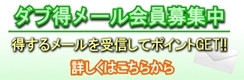 マイシティ松戸からのお得なメールを受信しませんか？