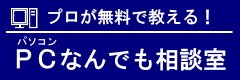 松戸市の無料 ＰＣなんでも相談室